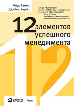 Уценка. Вагнер Родд, Хартер Джеймс. 12 элементов успешного менеджмента
