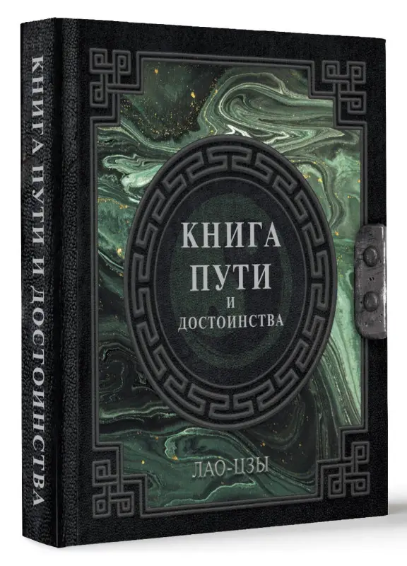Уценка. Лао-Цзы: Лао-Цзы. Книга пути и достоинства