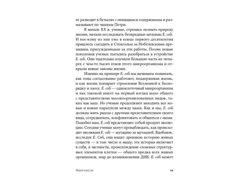 Циммер Карл: Микрокосм: E. coli и новая наука о жизни