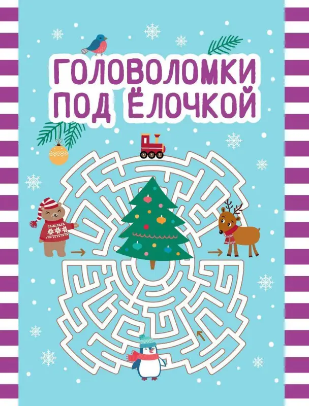 Головоломки под елочкой (197-7)