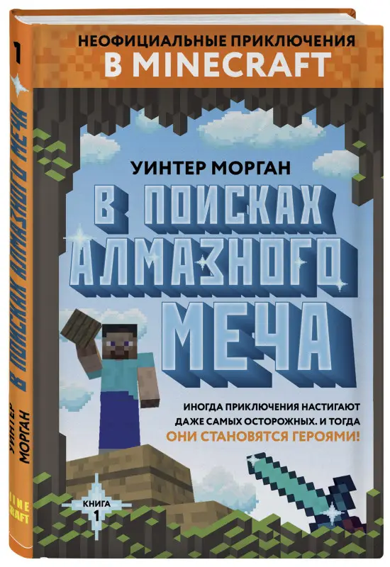 Уинтер Морган. В поисках алмазного меча. Книга 1