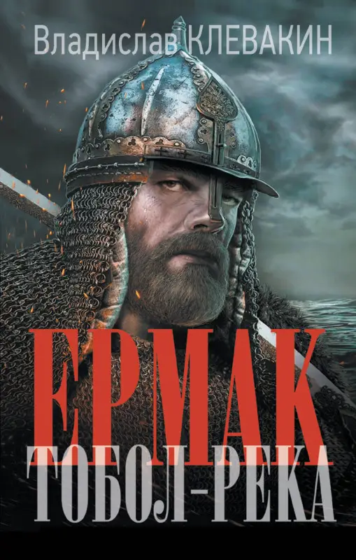 Клевакин Владислав Михайлович: Ермак. Тобол-река