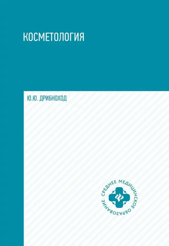 Уценка. Юлия Дрибноход: Косметология. Учебное пособие (-32412-7)