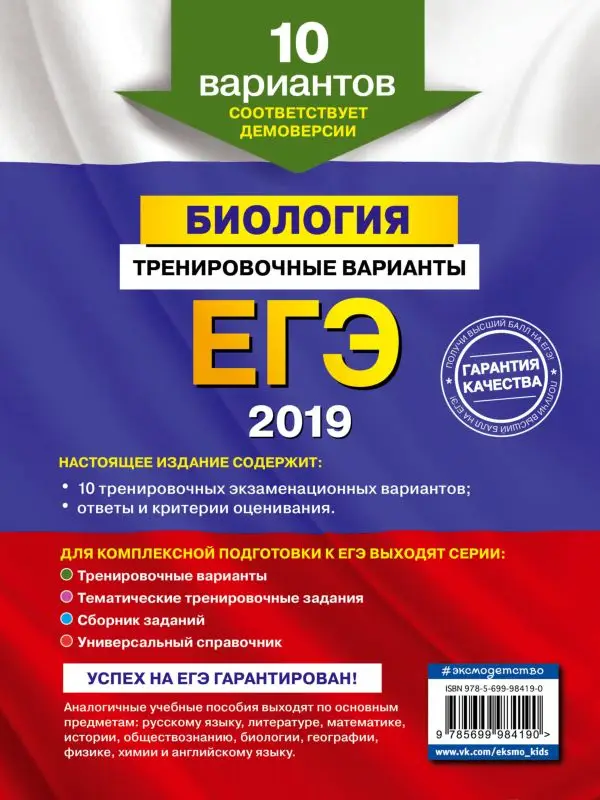 ЕГЭ-2019. Биология. Тренировочные варианты. 10 вариантов