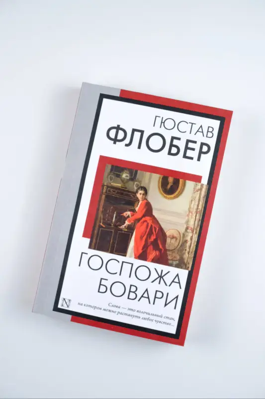 Флобер Гюстав: Госпожа Бовари