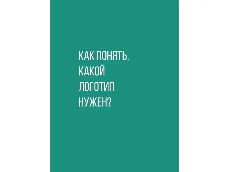 Калашникова Полина: Логотип, который вам нужен: Руководство по созданию актуальной айдентики для бизнеса