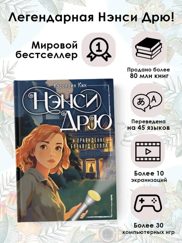 Кин Кэролайн: НЭНСИ ДРЮ и привидение Блэквуд-Холла