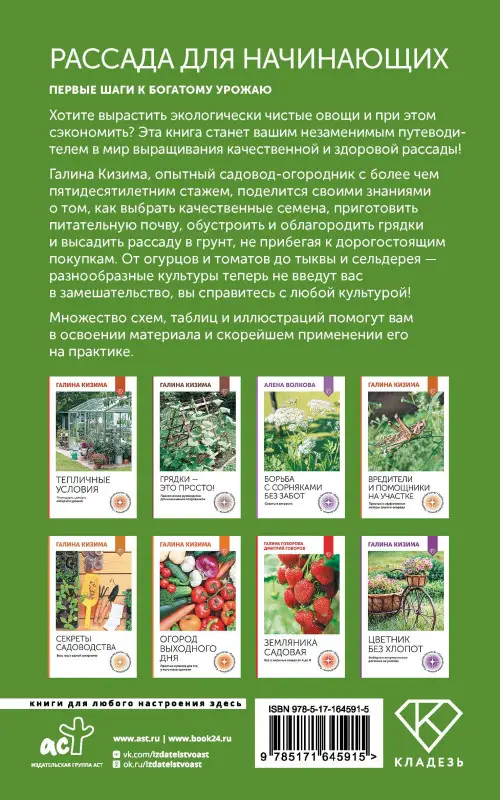 Кизима Галина Александровна: Рассада для начинающих. Первые шаги к богатому урожаю