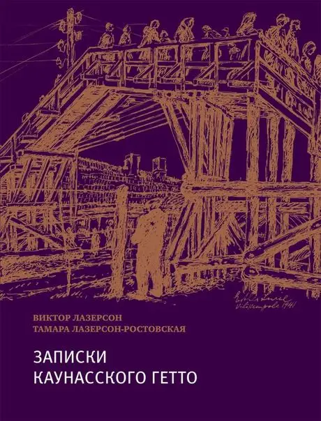 Уценка. Лазерсон, Лазерсон-Ростовская: Записки из Каунасского гетто (Катастрофа сквозь призму детских дневников)