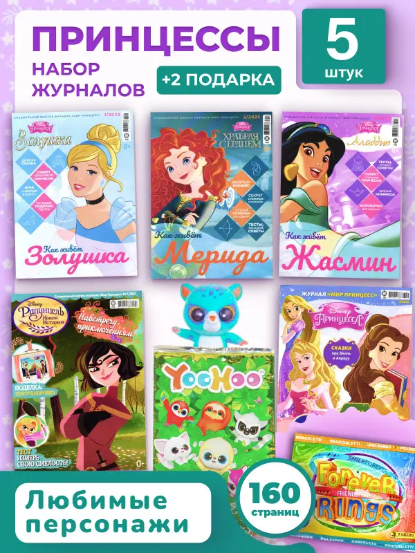 W0465 Мир Принцесс / Комплект журналов для детей /  5 журналов без вложений + подарок