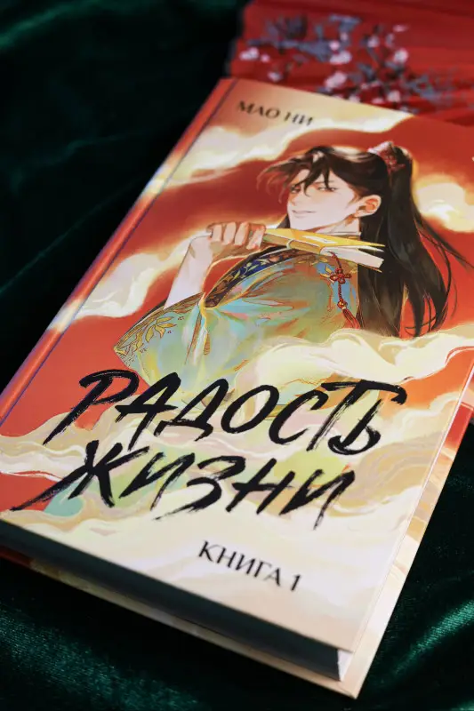 Уценка. Ни Мао: Радость жизни. Книга 1 (Joy of Life). Новелла