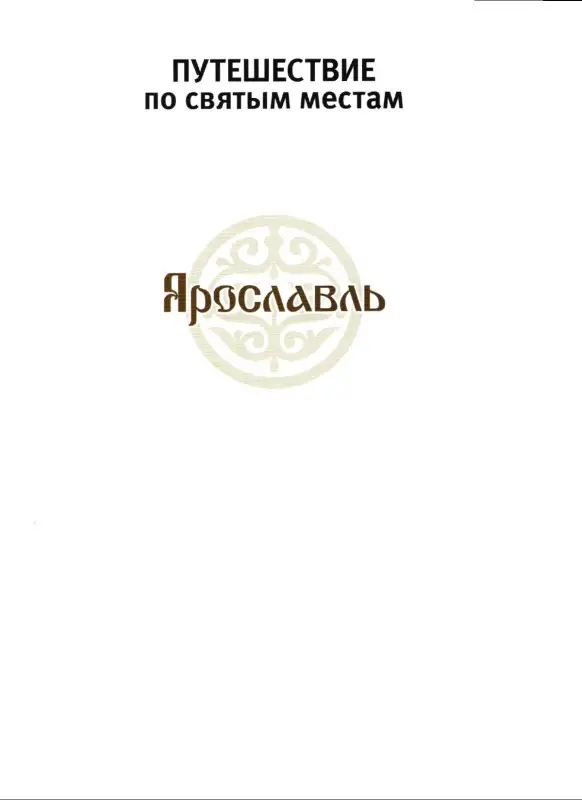 Уценка. Ярославль. Путешествие по святым местам. № 2