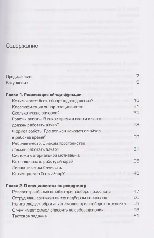 Журавлёв Сергей Юрьевич: Люди за кадрами! Сценарии сильной компании. Полное руководство по эйчар