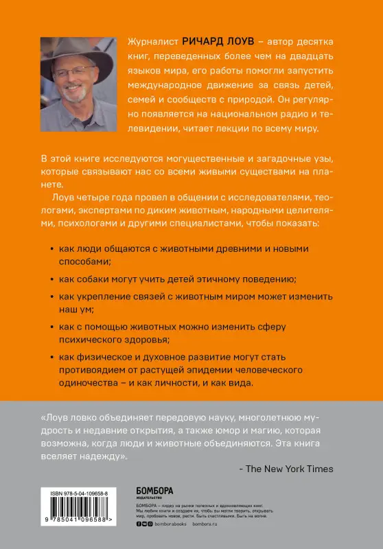 Ричард Лоув. Наш дикий зов. Как общение с животными может спасти их и изменить нашу жизнь (рус. оф.)