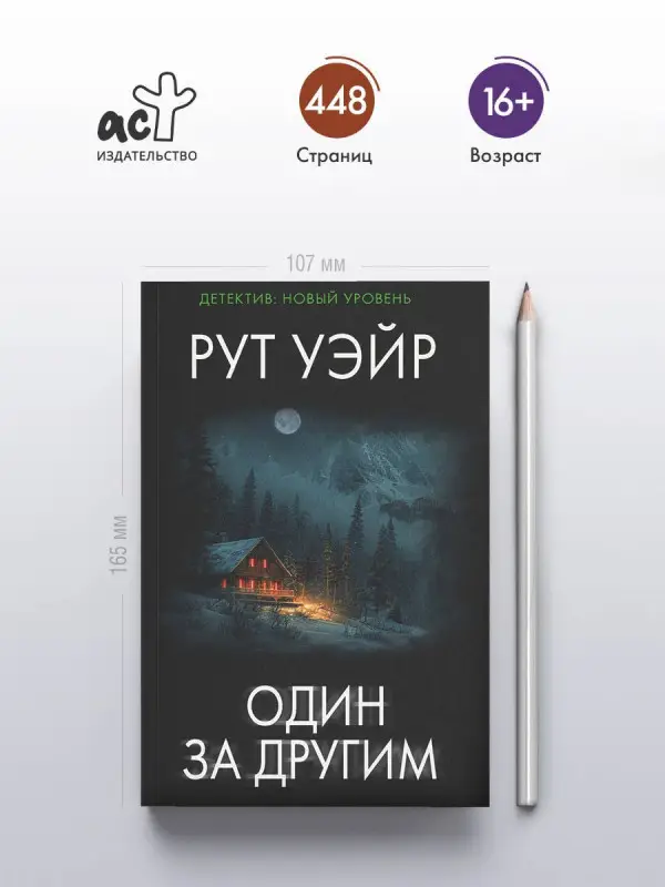 Уэйр Рут: Один за другим