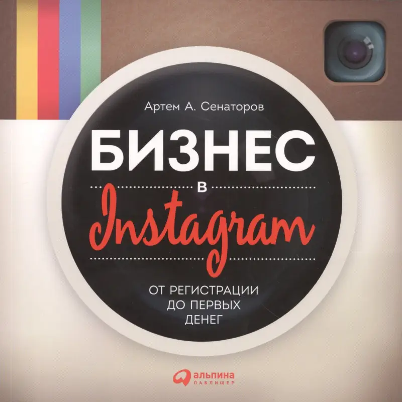 Уценка. Сенаторов Артем Алексеевич: Бизнес в Instagram: От регистрации до первых денег