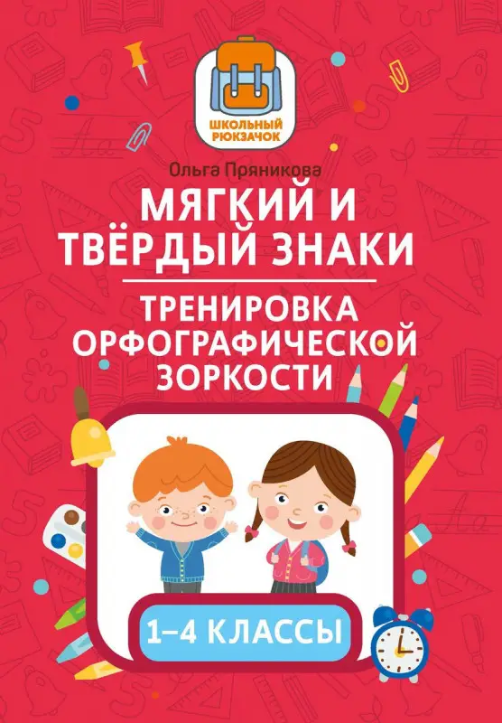 Ольга Пряникова: Мягкий и твердый знаки. Тренировка орфографической зоркости. 1-4 классы
