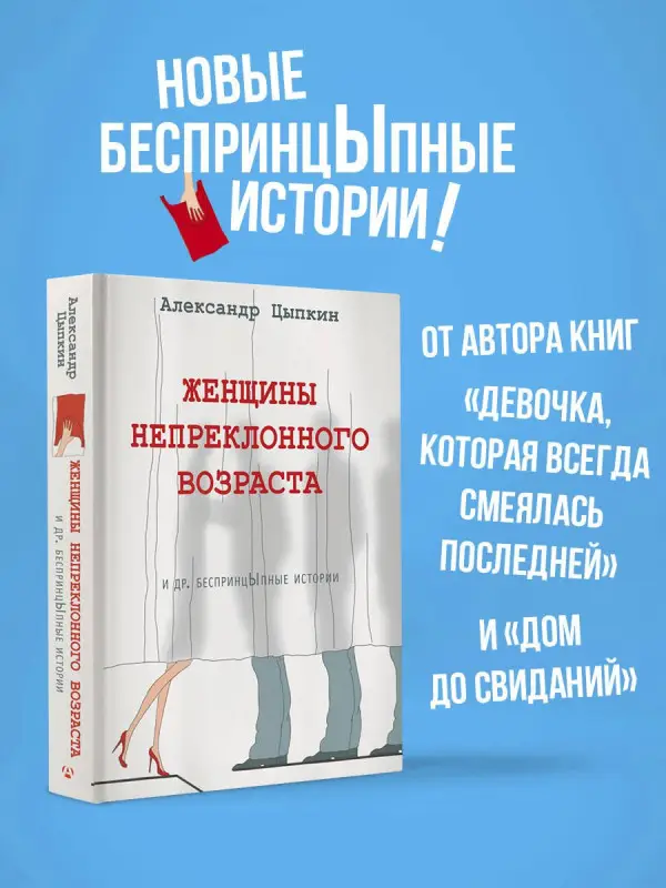 Цыпкин Александр Евгеньевич: Женщины непреклонного возраста и др. беспринцыпные истории