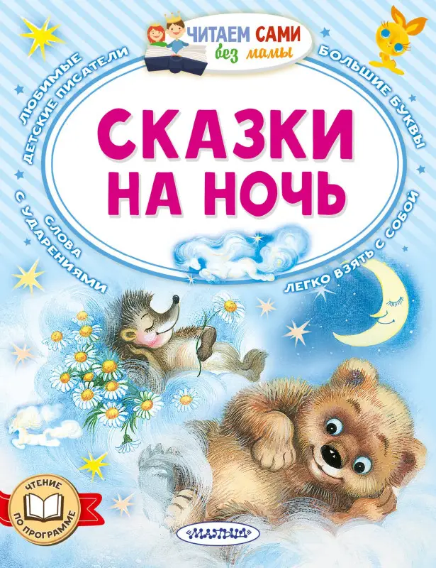 Толстой Лев Николаевич, Иванов Альберт Анатольевич, Козлов Сергей Григорьевич: Сказки на ночь