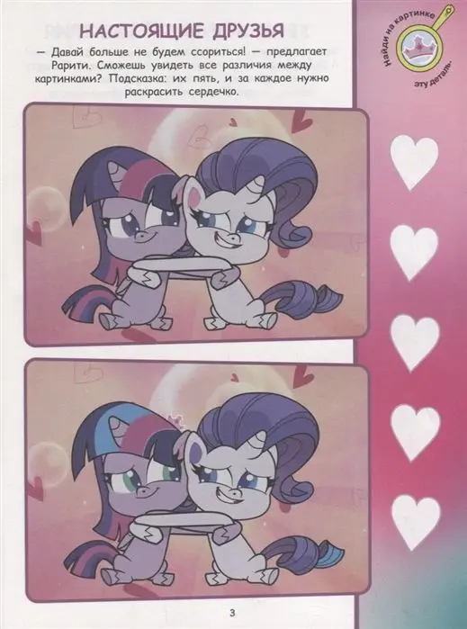 Мой маленький пони. N НО 2106. Найди отличия