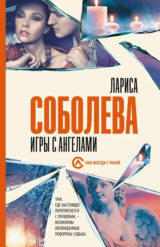 Соболева Лариса Павловна: Игры с ангелами