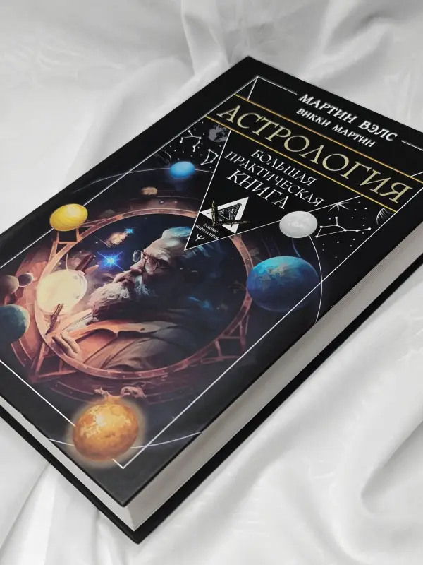 Вэлс Мартин, Мартин Викки: Астрология. Большая практическая книга