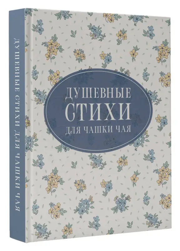 Уценка. Пушкин Александр Сергеевич, Есенин Сергей Александрович, Цветаева Марина Ивановна: Душевные стихи для чашки чая