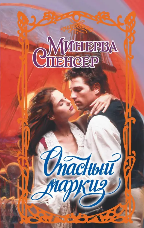 Уценка. Спенсер Минерва: Опасный маркиз
