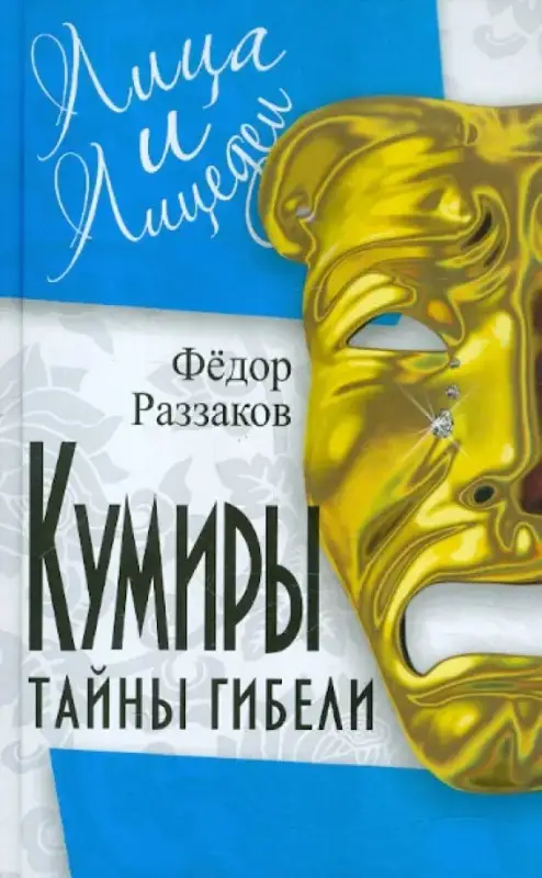 Раззаков Фёдор. Кумиры. Тайны гибели