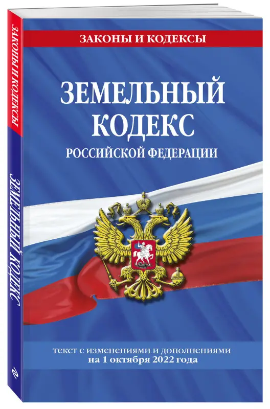 Земельный кодекс Российской Федерации: текст с посл. изм. и доп. на 1 октября 2022 года / ЗК РФ