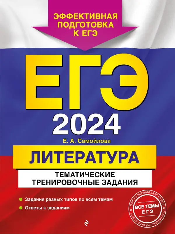 Е. А. Самойлова. ЕГЭ-2024. Литература. Тематические тренировочные задания