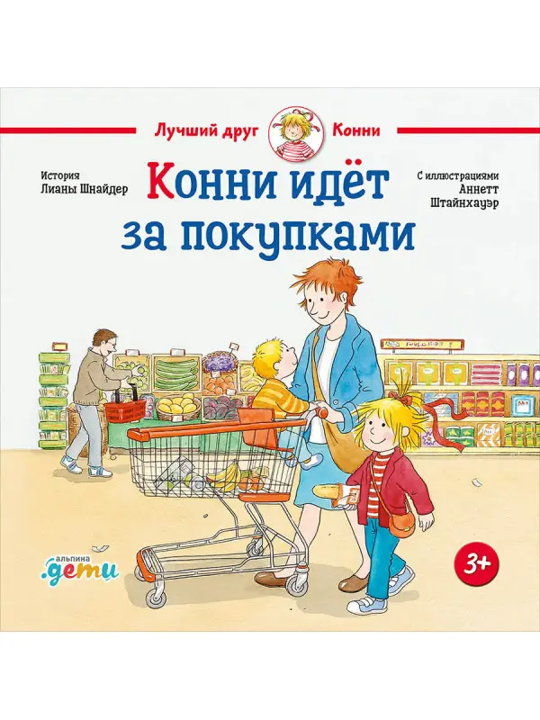 Шнайдер Лиана. Конни идёт за покупками