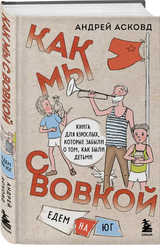 Андрей Асковд. Как мы с Вовкой. Едем на юг. Книга для взрослых, которые забыли о том, как были детьми