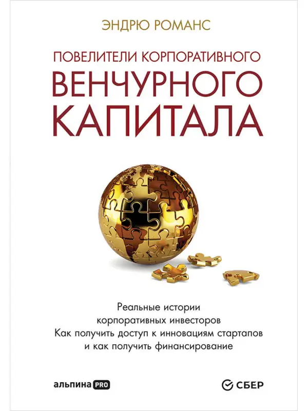 Уценка. Романс Эндрю: Повелители корпоративного венчурного капитала: Реальные истории корпоративных инвесторов