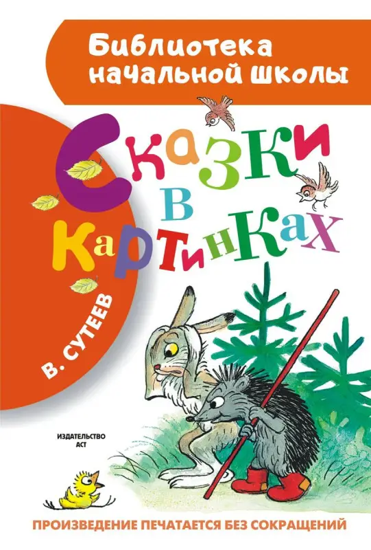 Сутеев Владимир Григорьевич. Сказки в картинках