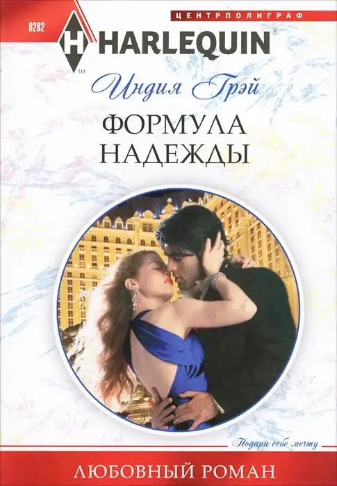 Уценка. Индия Грэй: Формула надежды. Любовный роман.