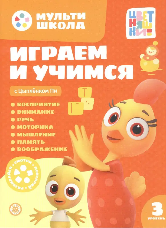 Уценка. Шелегина Анна: Играем и учимся с Цыпленком Пи. Третий уровень. 3-4 года