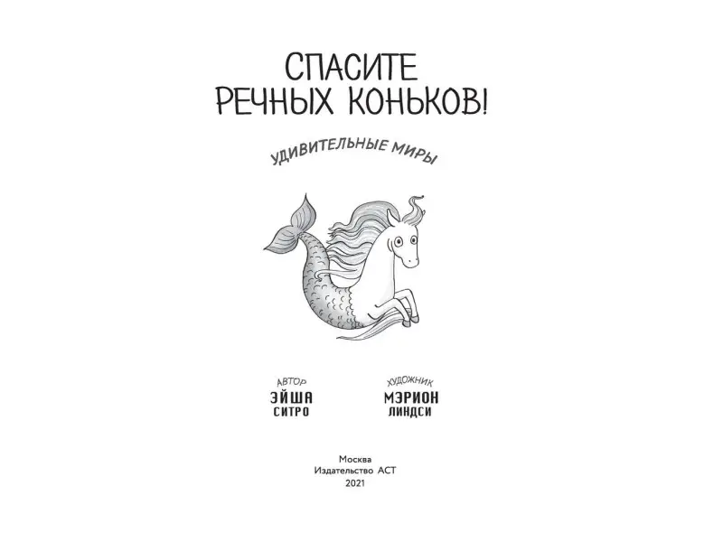 Спасите речных коньков!