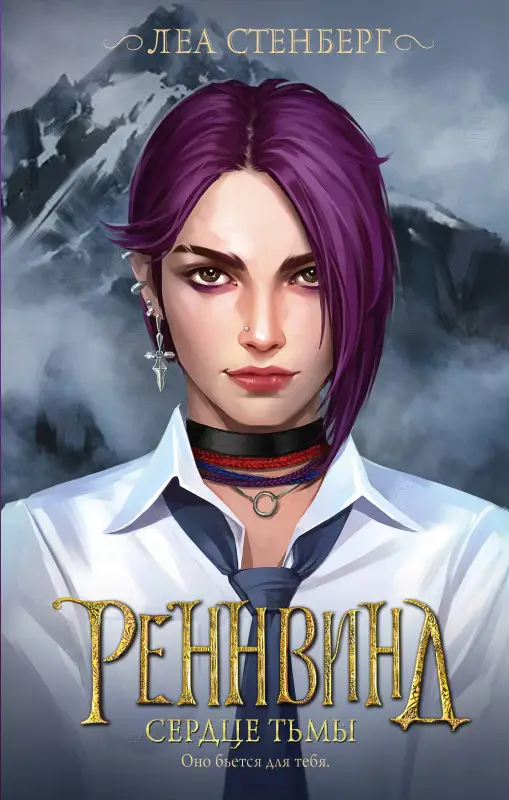 Уценка. Стенберг Леа: Реннвинд. Сердце тьмы