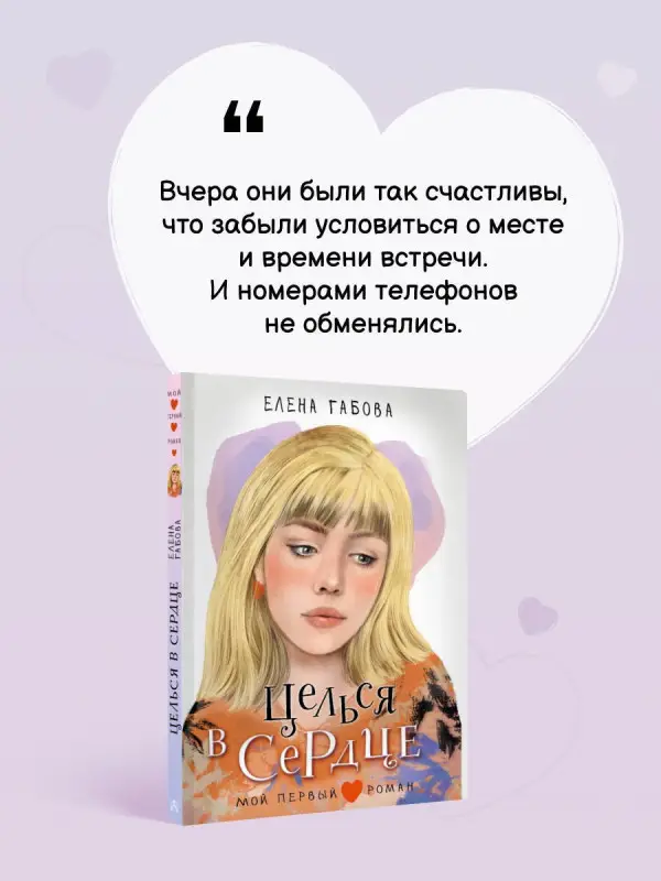 Габова Елена Васильевна: Целься в сердце