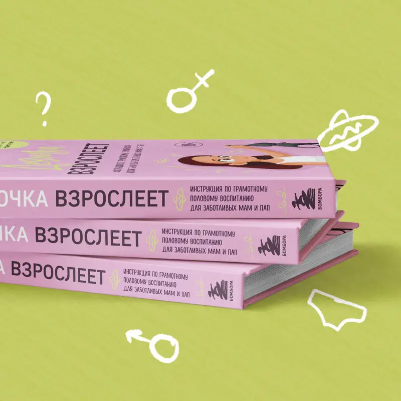 Уценка. Анастасия Дегтева. Девочка взрослеет. Инструкция по грамотному половому воспитанию для заботливых мам и пап