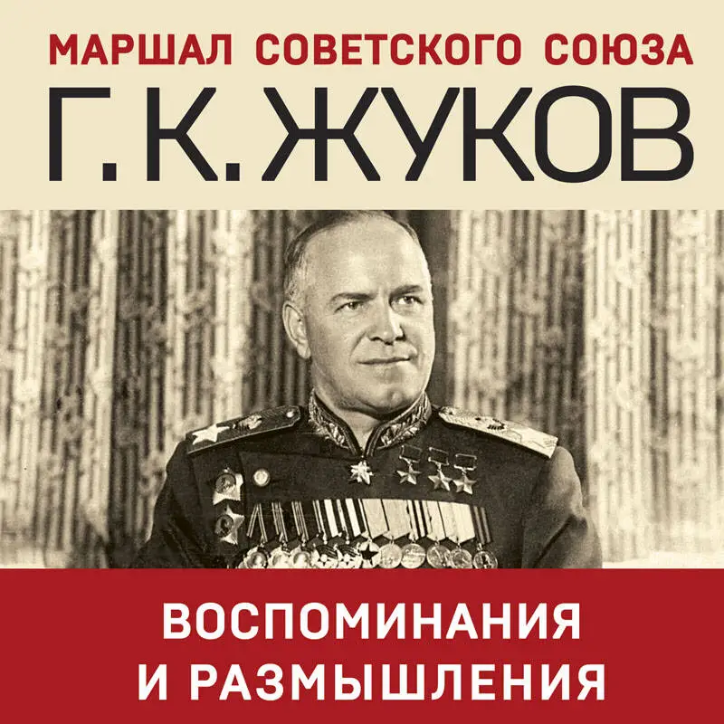 Уценка. Георгий Жуков. Воспоминания и размышления