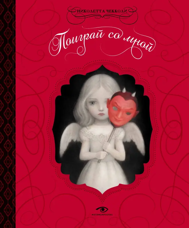 Уценка. Поиграй со мной