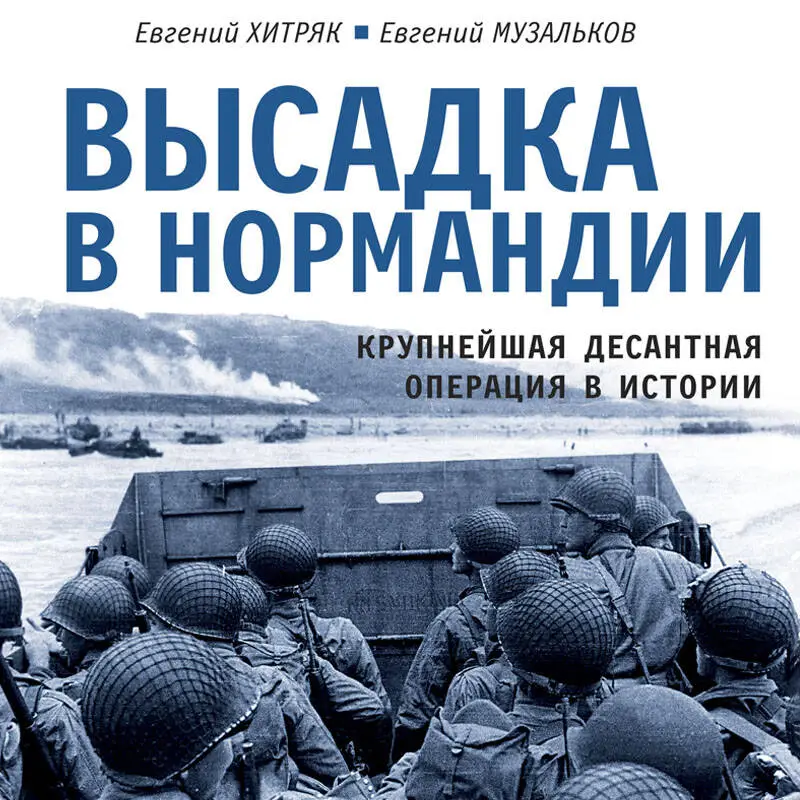 Уценка. Евгений Хитряк, Евгений Музальков. Высадка в Нормандии. Крупнейшая десантная операция в истории