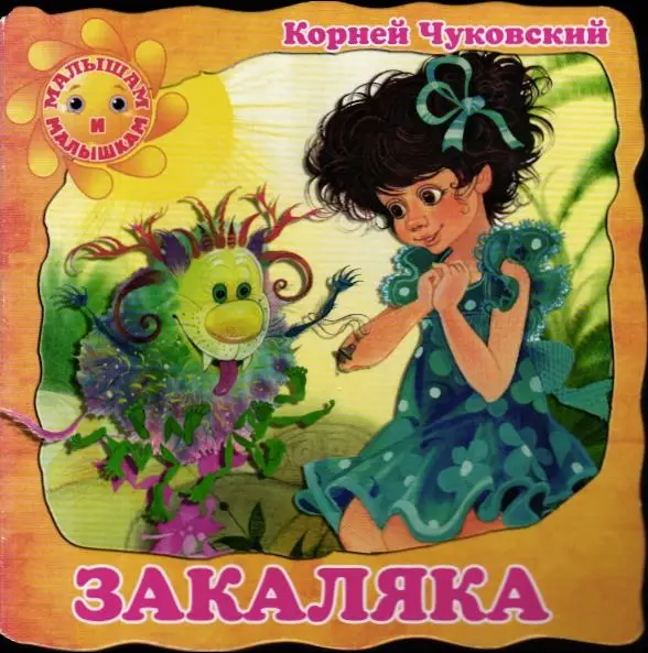 Закаляка