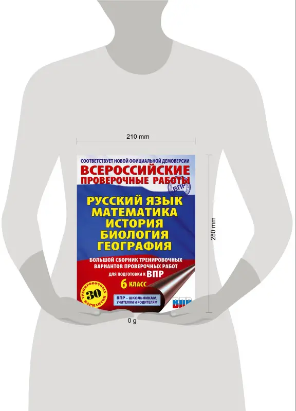 Уценка. Текучева Ирина Викторовна, Соловьева Юлия Алексеевна, Артасов Игорь Анатольевич, Воробьев Василий Васильевич, Мельникова Ольга Николаевна, Паневина Галина Николаевна: ВПР. Русский язык, Математика, История, Биология, География. 6 класс. Большой сб