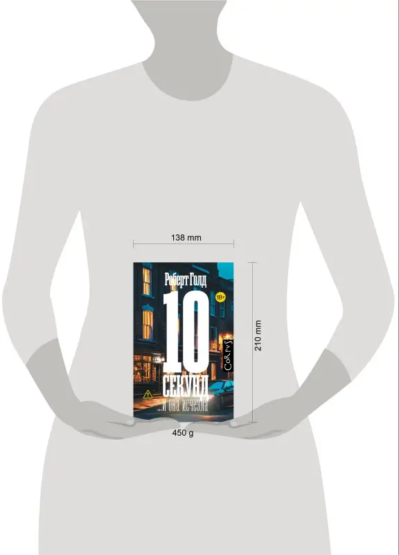 Голд Роберт: 10 секунд ...и она исчезла