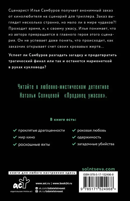 Солнцева Наталья Анатольевна: Продавец ужасов