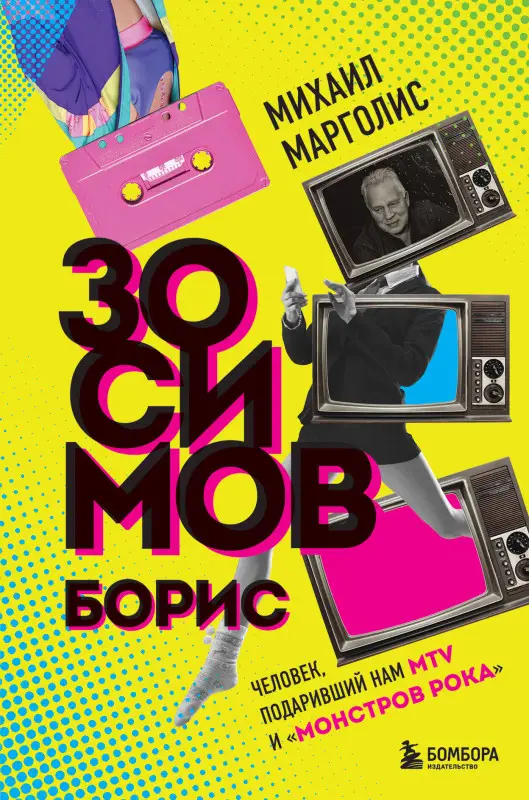 Михаил Марголис. Борис Зосимов. Человек, подаривший нам MTV и "Монстров рока"