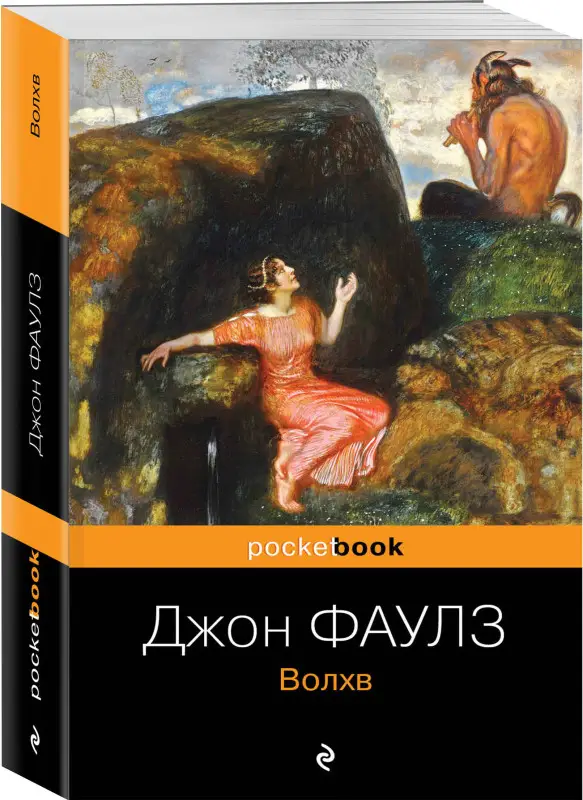 Уценка. Джон Фаулз. Волхв